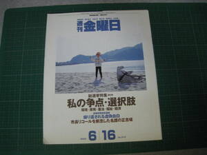 週刊金曜日　2000年6月16日号　総選挙特集　私の争点・選択肢