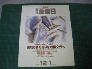 週刊金曜日　2000年12月1日号　裏切られた怒りを政権交代へ