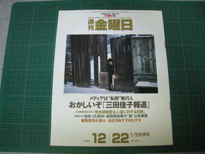 週刊金曜日　2000年12月22日/1月5日合併号　おかしいぞ「三田佳子報道」