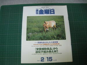 週刊金曜日　2002年2月15日号　「栄養補助食品」から遺伝子組み換え体!!