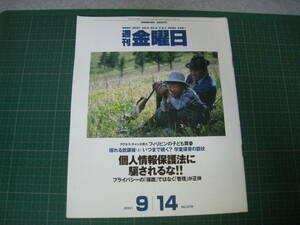 週刊金曜日　2001年9月14日号　個人情報保護法に騙されるな!!