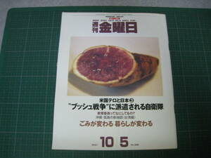 週刊金曜日　2001年10月5日号　ブッシュ戦争に派遣される自衛隊