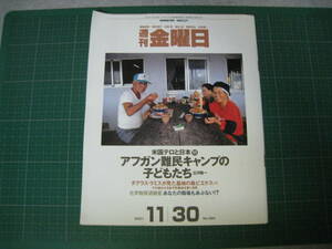 週刊金曜日　2001年11月30日号　アフガン難民キャンプの子どもたち