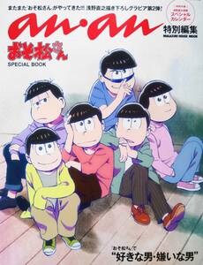 アンアン特別編集 おそ松さん SPECIAL BOOK