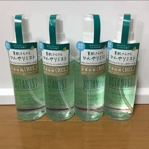 【新品】BOTANIST ボタニスト ボタニカルリフレッシュボディーミスト 4本