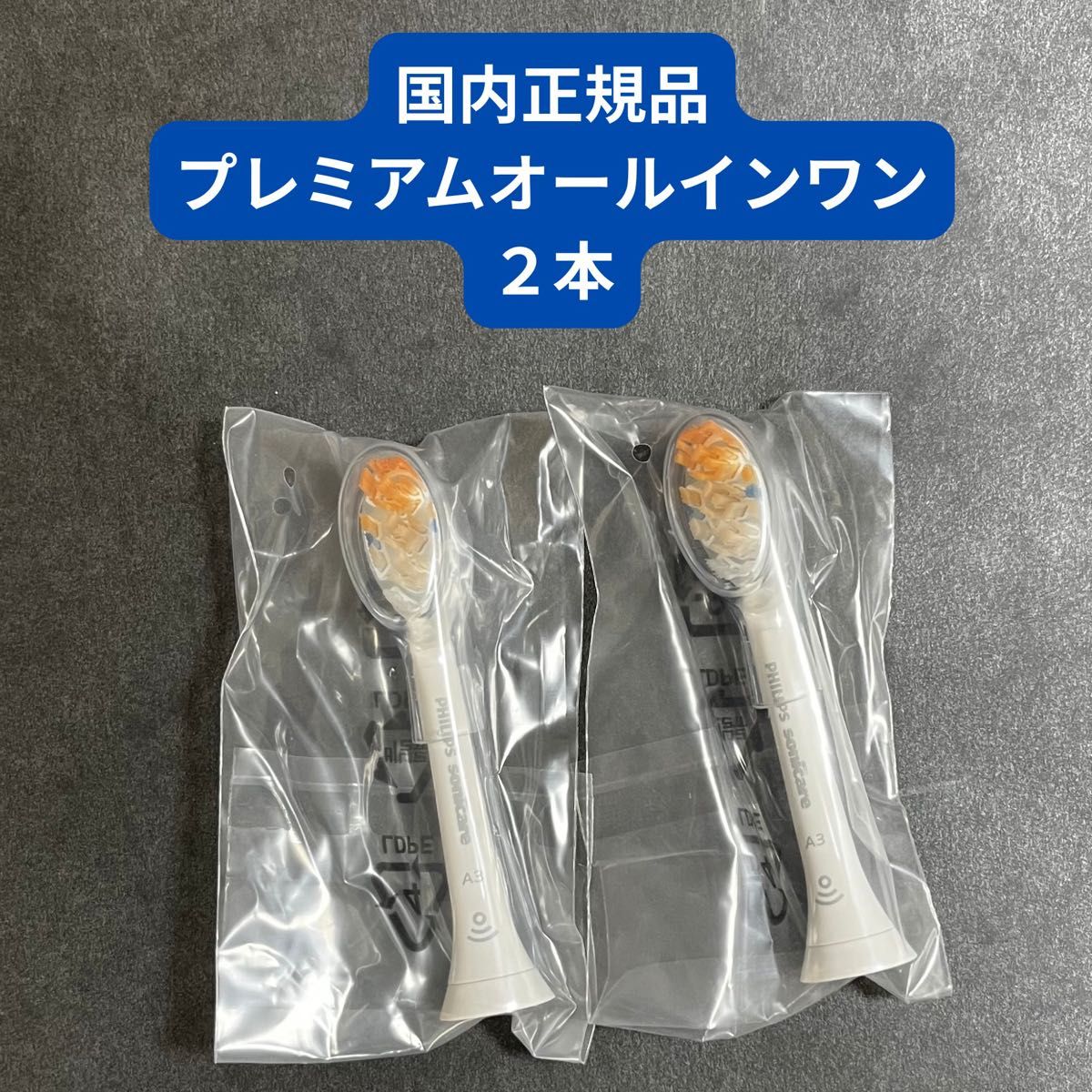 【正規品・最上位モデル】 フィリップス　ソニッケアー替えブラシ A3 プレミアムオールインワンレギュラー