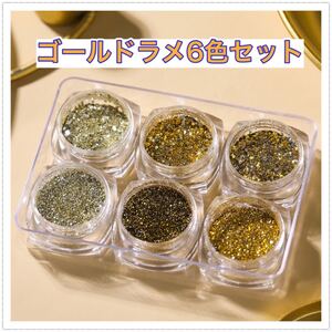 ラメパウダー シェルフレーク グリッター ネイル DIY ラメ レジン ゴールド×シルバー6色セット
