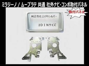 平成16年から平成20年 ムーブラテ L550S L560S 社外2DINオーディオ ナビ取付パネルキット D73B