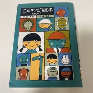 ことわざ絵本 Part2/五味太郎/子供/絵本