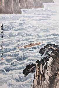 Art hand Auction ☆10年前中国国画収蔵品 中国一級画家 陳月山(チンゲツサン)作品｢激流勇進 ｣肉筆真作 絵のみ 保管品 同梱発送できます 送料一律1500円, 美術品, 絵画, 水墨画