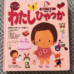 わたしひゃっか すくっといっしょ 絵本