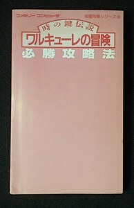 ◆ゲームブック◆「ワルキューレの冒険 必勝攻略法」(マップ3部付き)◆双葉社:刊◆