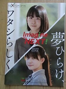 ★学校案内2022★常葉大学附属常葉中学校・高等学校(静岡市)★Imagine the NEXT！夢ひらけ、ワタシらしく。★学校専用ファイル付き★