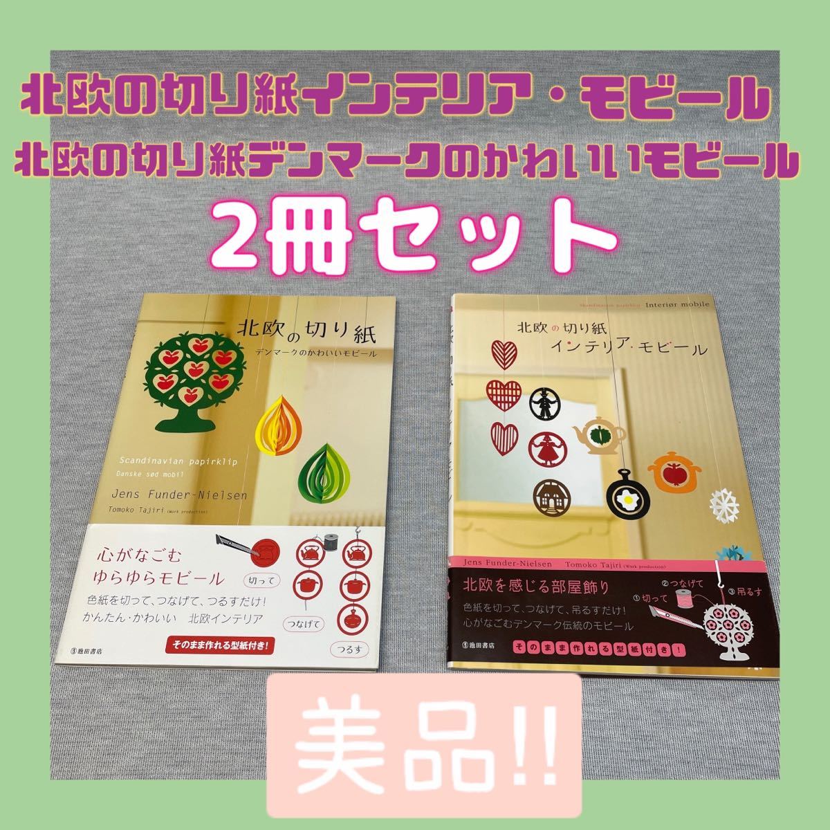 ほぼ新品【北欧の切り紙インテリア･モビール】【北欧の切り紙デンマークのかわいいモビール】2冊セット, ホビー, カルチャー, ハンドクラフト, 手工芸, その他