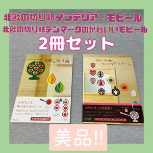 ほぼ新品【北欧の切り紙インテリア・モビール】【北欧の切り紙デンマークのかわいいモビール】2冊セット