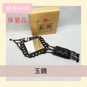 昭和レトロ 工芸品 玉鏡 小物入れ付き コンパクトサイズ