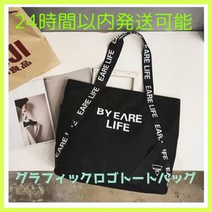 24時間以内発送 大人気 グラフィックロゴトートバッグ 大容量 男女兼用