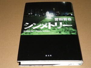 サイン本「シンメトリー」誉田哲也　2009年3刷・カバー・署名入　美本です