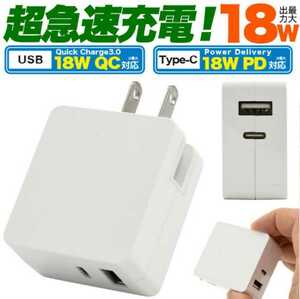 PD+QC両対応！18W超急速充電アダプタ 充電器