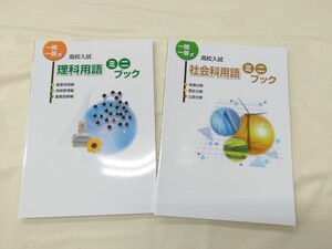 一問一答 理科 社会 理科用語集 社会用語集 高校入試問題