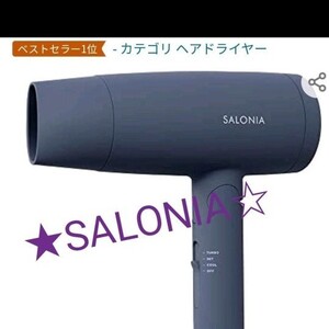 SALONIAマイナスイオンドライヤー☆●新品未使用品☆★