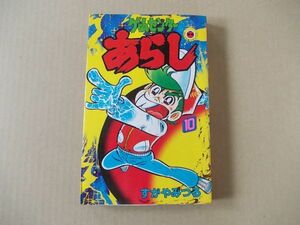 N955　即決　すがやみつる『ゲームセンターあらし』第10巻　小学館　てんとう虫コミックス　昭和57年【初版】