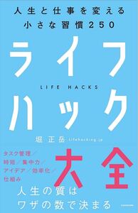 ライフハック大全 人生と仕事を変える小さな習慣250