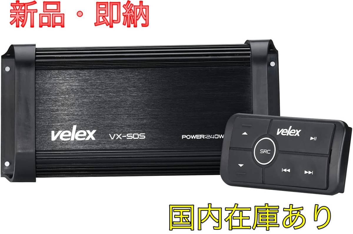 velex 防水オーディオ デジタルメディアレシーバー vx-502 180W