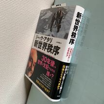 新世界秩序 単行本 2018/6/30 ジャック・アタリ (著), 山本 規雄 (翻訳)_画像7