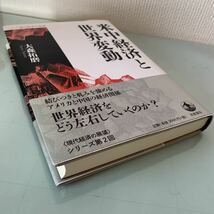 米中経済と世界変動 (シリーズ 現代経済の展望) 単行本 大森拓磨(著者) 2014/8/29_画像3