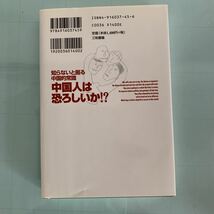 中国人は恐ろしいか!? : 知らないと困る中国的常識 尚会鵬, 徐晨陽 著_画像2