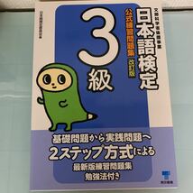 日本語検定公式練習問題集3級 改訂版 日本語検定委員会 定価: ￥ 857 文部科学省後援事業_画像1