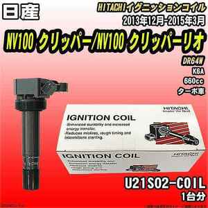 イグニッションコイル 日立 日産 NV100 クリッパー/NV100 クリッパーリオ DR64W 2013年12月-2015年3月 品番U21S02-COIL