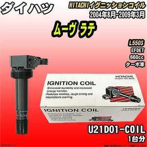 イグニッションコイル 日立 ダイハツ ムーヴ ラテ L550S 2004年8月-2009年3月 品番U21D01-COIL