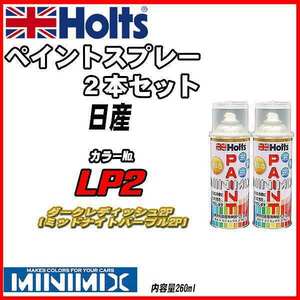 ペイントスプレー 2本セット 日産 LP2 ダークレディッシュ2P (ミッドナイトパープル2P) Holts MINIMIX
