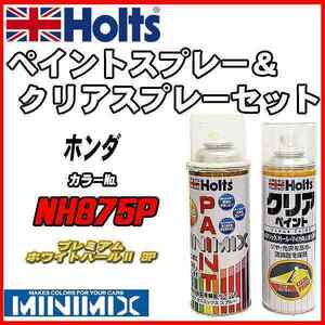 ペイントスプレー ホンダ NH875P プレミアムホワイトパールII 3P Holts MINIMIX クリアスプレーセット