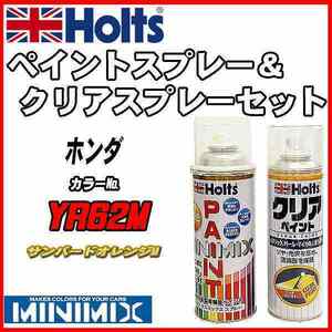 ペイントスプレー ホンダ YR62M サンバードオレンジM Holts MINIMIX クリアスプレーセット