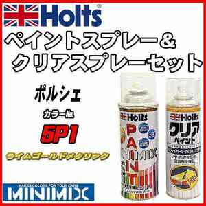 ペイントスプレー ポルシェ 5P1 ライムゴールドメタリック Holts MINIMIX クリアスプレーセット