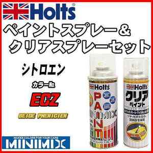 ペイントスプレー シトロエン ECZ BEIGE PHENICIEN Holts MINIMIX クリアスプレーセット