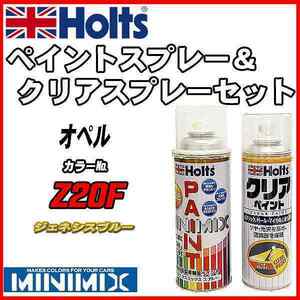 ペイントスプレー オペル Z20F ジェネシスブルー Holts MINIMIX クリアスプレーセット