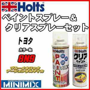 ペイントスプレー トヨタ 8N9 ブルーメタリックアージェンタムマイカ Holts MINIMIX クリアスプレーセット