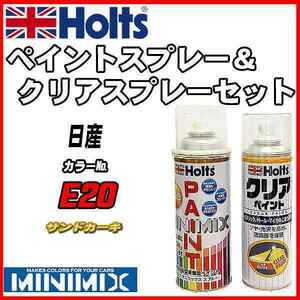 ペイントスプレー 日産 E20 サンドカーキ Holts MINIMIX クリアスプレーセット