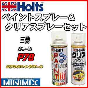 ペイントスプレー 三菱 P78 ロアンヌレッドパール Holts MINIMIX クリアスプレーセット