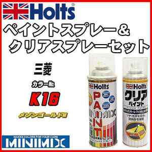 ペイントスプレー 三菱 K16 メゾンゴールドM Holts MINIMIX クリアスプレーセット