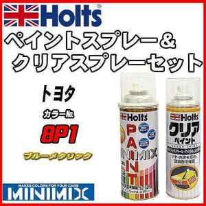 ペイントスプレー トヨタ 8P1 ブルーメタリック Holts MINIMIX クリアスプレーセット