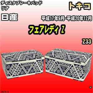 ブレーキパッド 日産 フェアレディ Z 平成17年9月-平成20年12月 Z33 リア トキコブレーキ 品番 TN647M