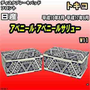 ブレーキパッド 日産 アベニール・アベニールサリュー 平成10年8月-平成17年9月 W11 フロント トキコブレーキ 品番 TN529M