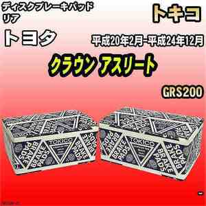 ブレーキパッド トヨタ クラウン アスリート 平成20年2月-平成24年12月 GRS200 リア トキコブレーキ 品番 TN700M