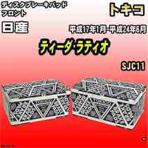 ブレーキパッド 日産 ティーダ・ラティオ 平成17年1月-平成24年6月 SJC11 フロント トキコブレーキ 品番 TN634M_画像1