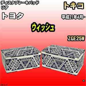 ブレーキパッド トヨタ ウィッシュ 平成21年4月- ZGE25W リア トキコブレーキ 品番 TN614